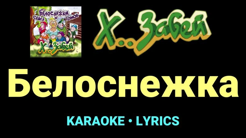 Белоснежка ★♫★ Х.. забей