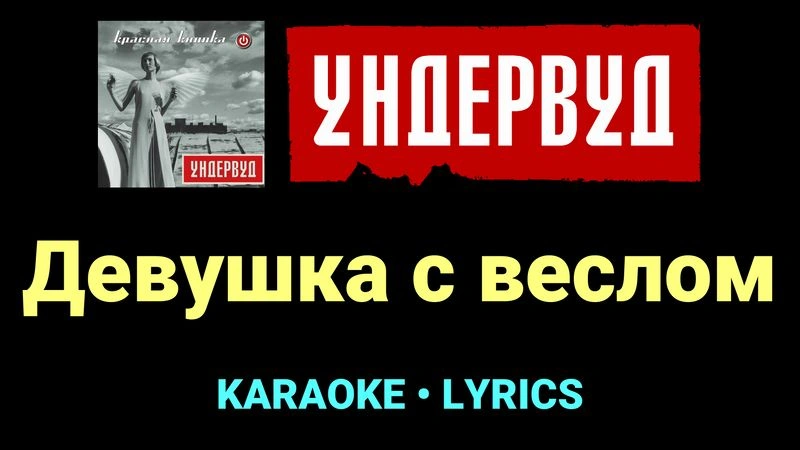 Девушка с веслом ★♫★ Ундервуд