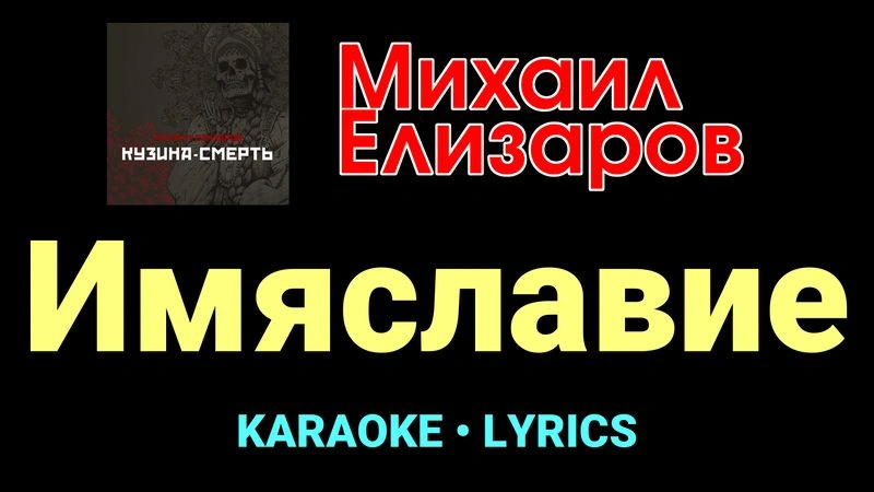 Имяславие ★♫★ Михаил Елизаров