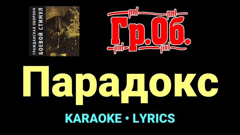 Парадокс ★♫★ Гражданская Оборона