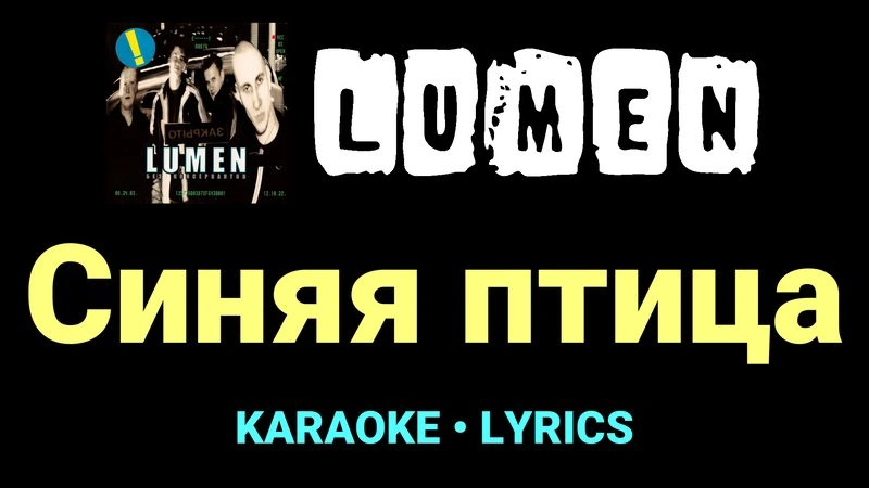 Синяя птица ★♫★ Lumen
