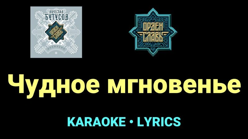 Чудное мгновенье ★♫★ Орден Славы