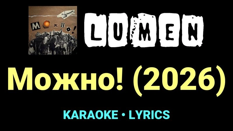 Можно! (2026) ★♫★ Lumen