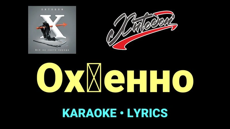 Ох█енно ★♫★ Хитобои