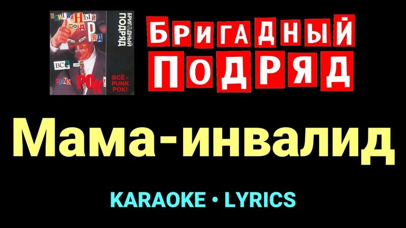 Мама-инвалид ★♫★ Бригадный подряд