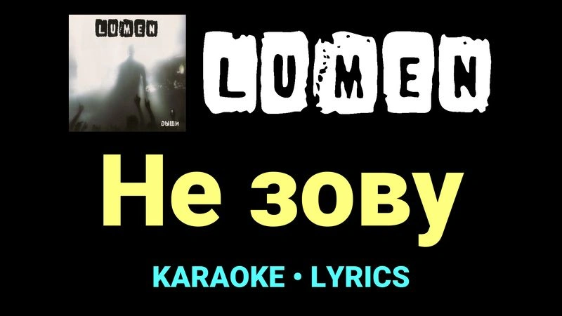 Не зову ★♫★ Lumen