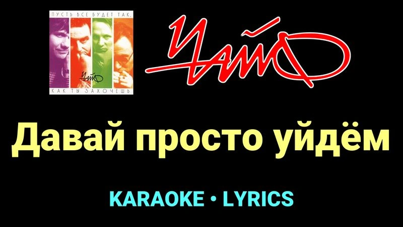 Давай просто уйдём ★♫★ Чайф