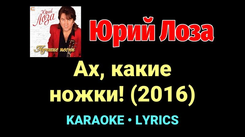 Ах, какие ножки! (2016) ★♫★ Юрий Лоза