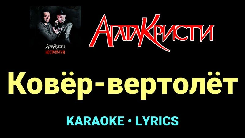 Ковёр-вертолёт ★♫★ Агата Кристи