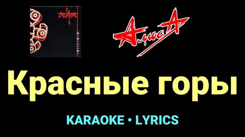Красные горы ★♫★ АлисА