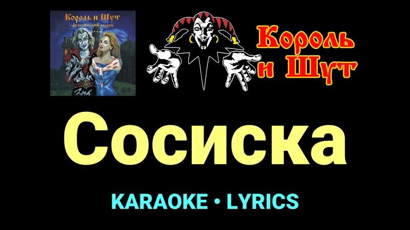 Сосиска ★♫★ Король и Шут