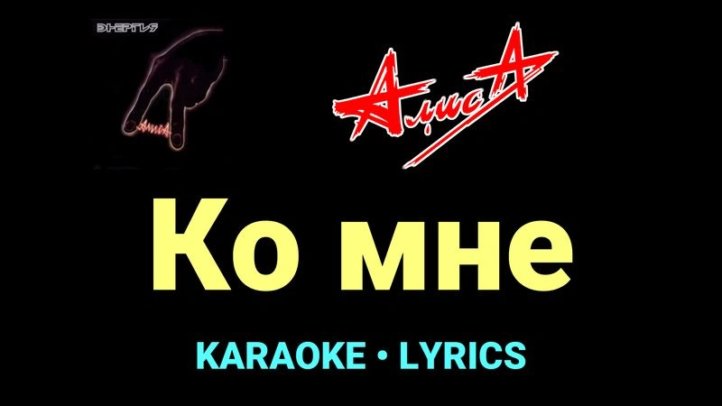 Ко мне ★♫★ АлисА