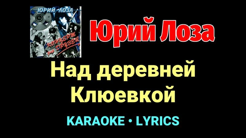 Над деревней Клюевкой ★♫★ Юрий Лоза