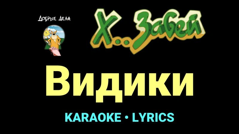 Видики ★♫★ Х.. забей