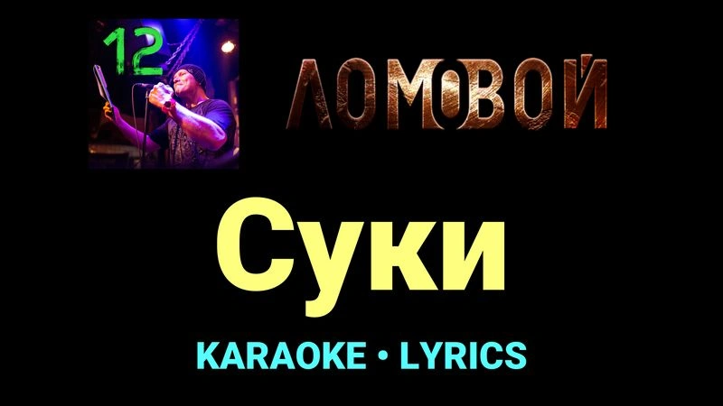 Суки ★♫★ Ломовой