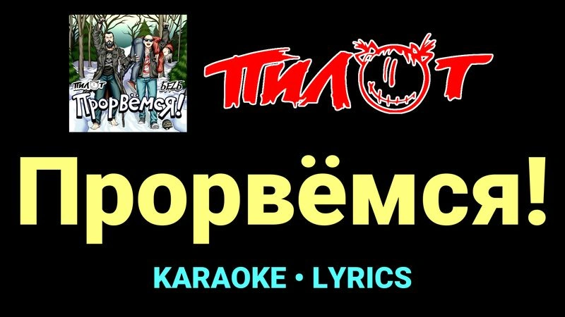Прорвёмся! ★♫★ Пилот