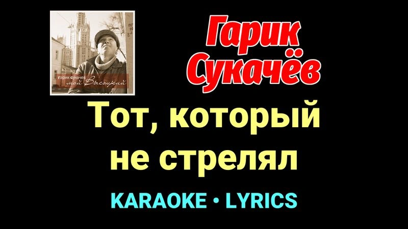 Тот, который не стрелял ★♫★ Гарик Сукачёв
