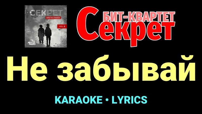 Не забывай ★♫★ Секрет