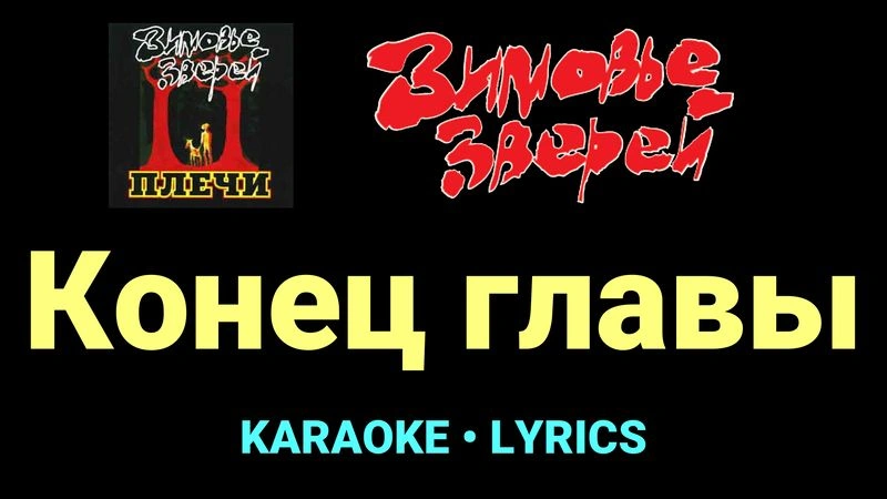 Конец главы ★♫★ Зимовье зверей