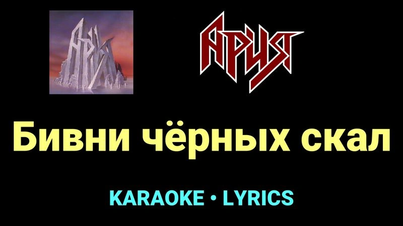 Бивни чёрных скал ★♫★ Ария