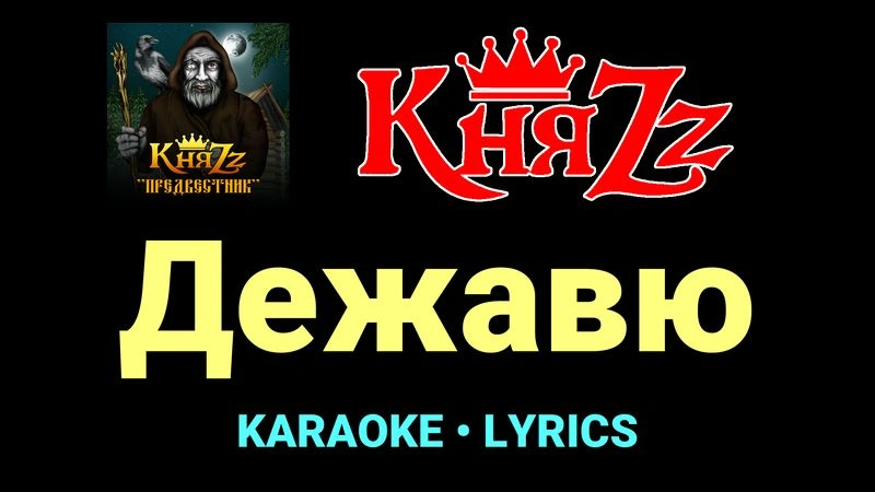 Дежавю ★♫★ КняZz