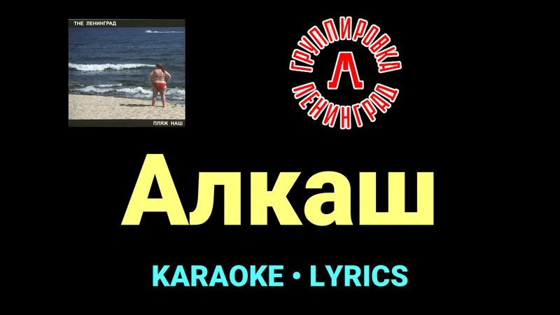 Алкаш ★♫★ Ленинград