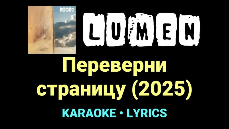 Переверни страницу (2025) ★♫★ Lumen
