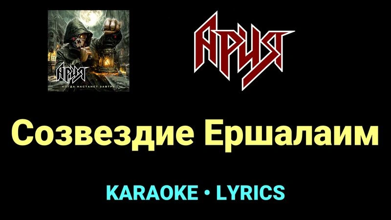 Созвездие Ершалаим ★♫★ Ария