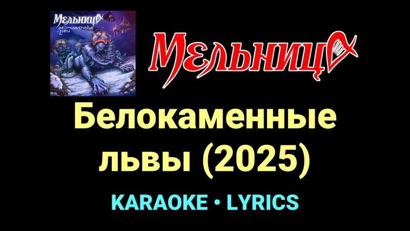 Белокаменные львы (2025) ★♫★ Мельница