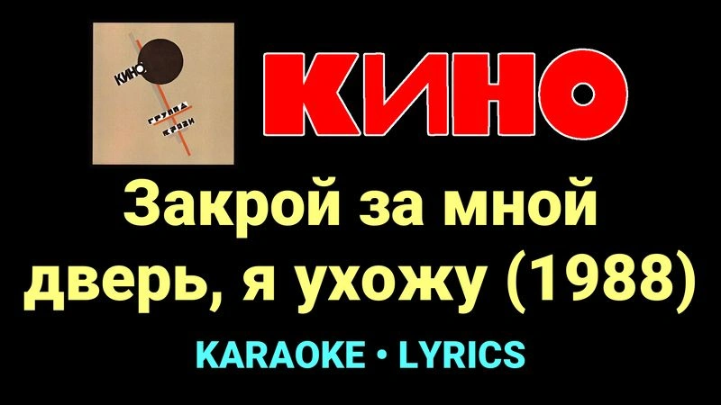 Закрой за мной дверь, я ухожу (1988) ★♫★ КИНО
