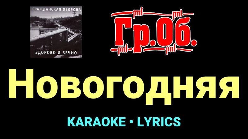Новогодняя ★♫★ Гражданская Оборона