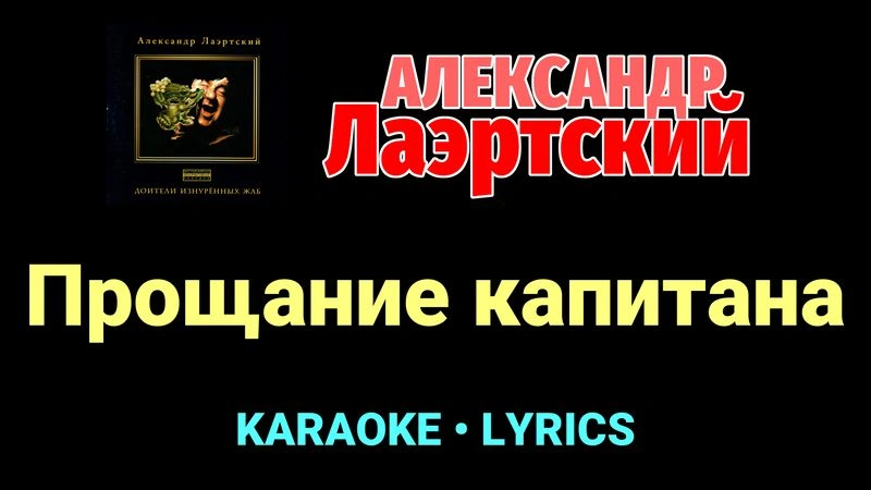 Прощание капитана ★♫★ Александр Лаэртский