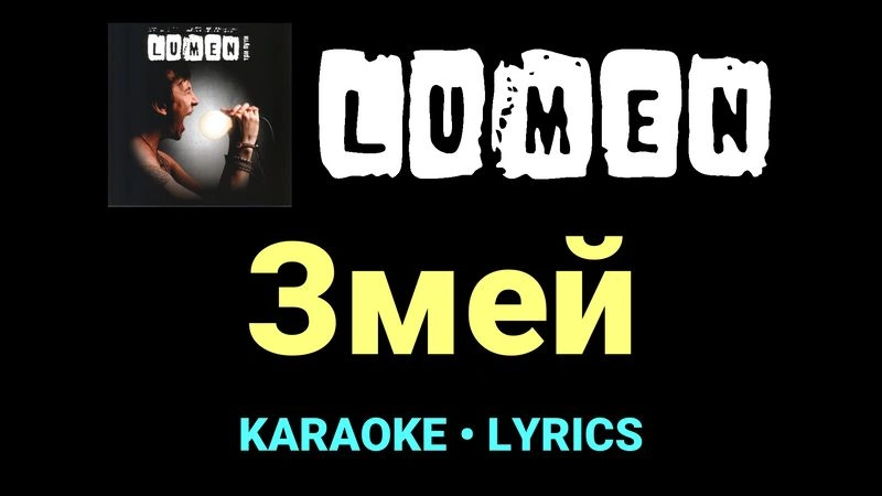 Змей ★♫★ Lumen