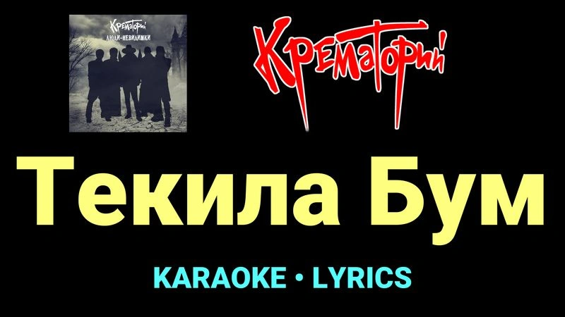 Текила Бум ★♫★ Крематорий