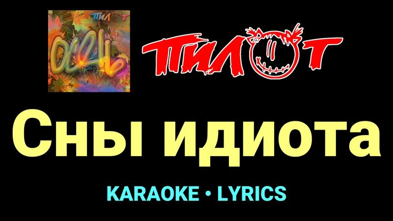 Сны идиота ★♫★ Пилот