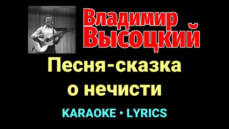 Песня-сказка о нечисти ★♫★ Владимир Высоцкий