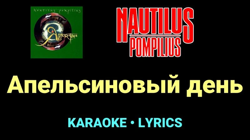 Апельсиновый день ★♫★ Nautilus Pompilius