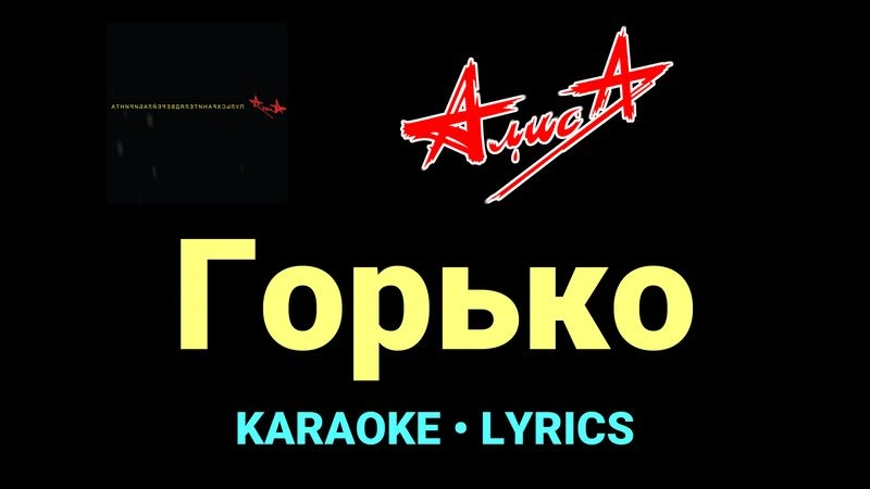 Горько ★♫★ АлисА