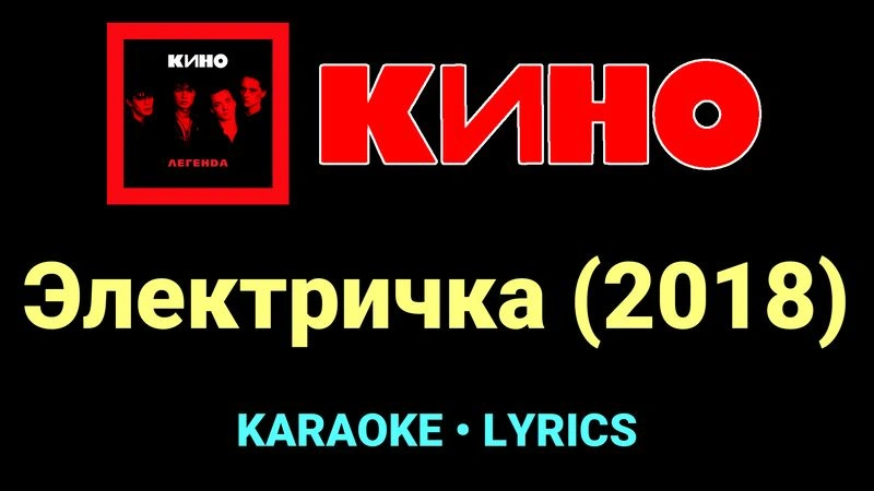 Электричка (2018) ★♫★ КИНО