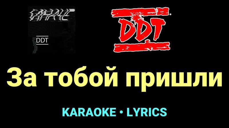 За тобой пришли ★♫★ ДДТ