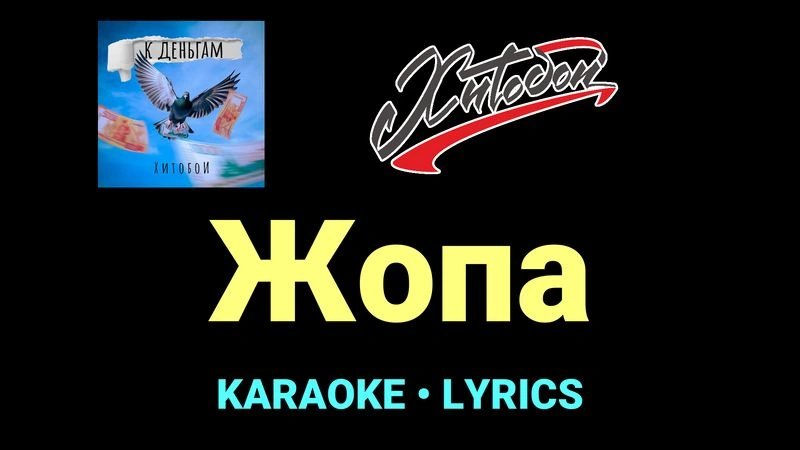 Жопа ★♫★ Хитобои