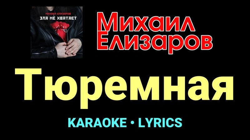 Тюремная ★♫★ Михаил Елизаров