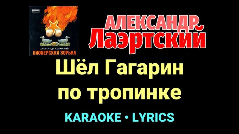 Шёл Гагарин по тропинке ★♫★ Александр Лаэртский