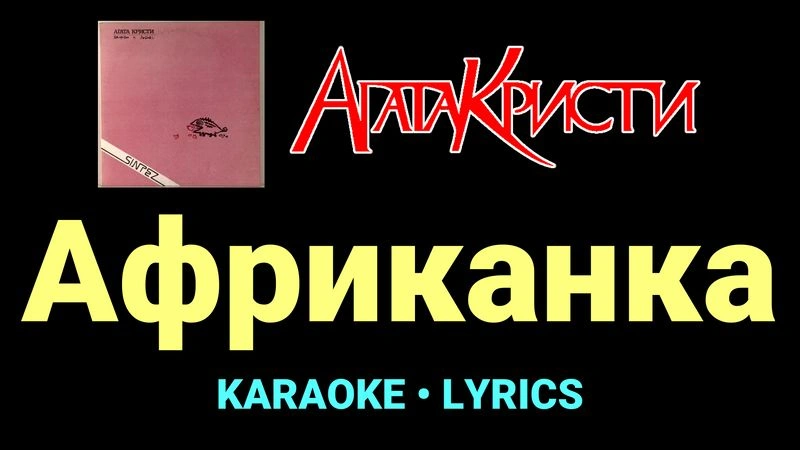 Африканка ★♫★ Агата Кристи