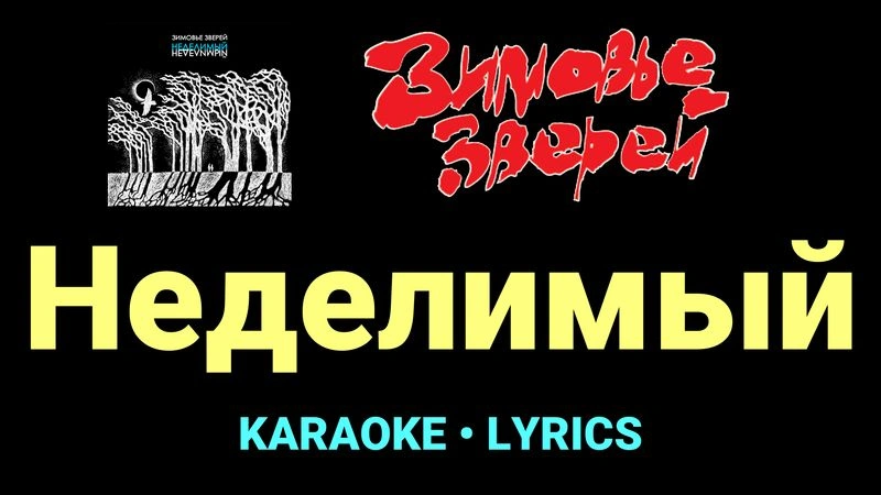 Неделимый ★♫★ Зимовье зверей