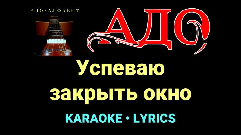 Успеваю закрыть окно ★♫★ АДО