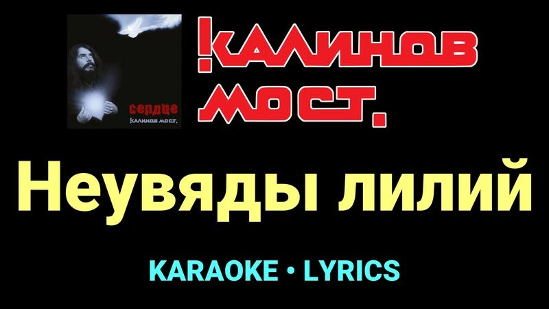 Неувяды лилий ★♫★ Калинов Мост