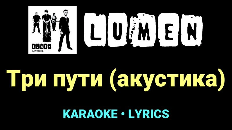 Три пути (акустика) ★♫★ Lumen