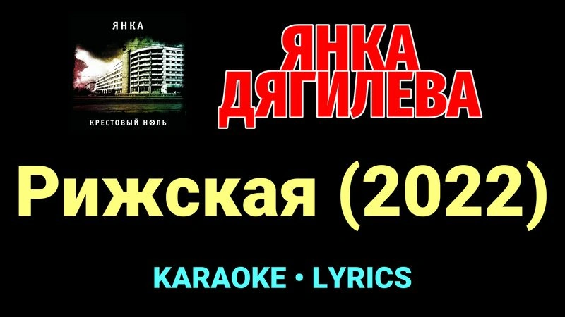 Рижская (2022) ★♫★ Янка Дягилева