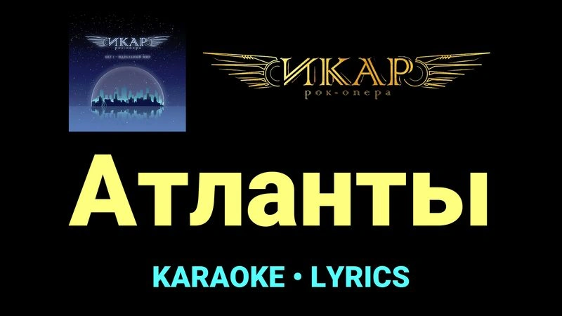 Атланты ★♫★ Рок-опера «Икар»